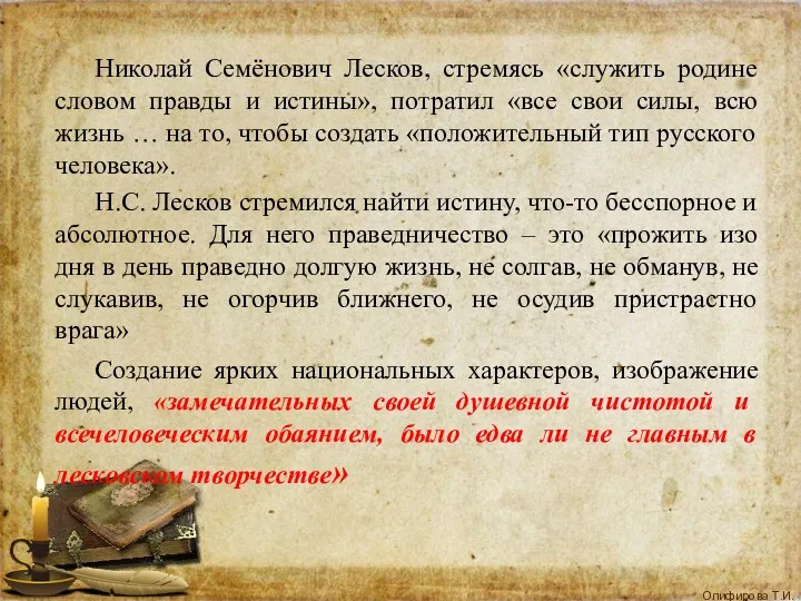 Николай Семёнович Лесков, стремясь «служить родине словом правды и истины»,