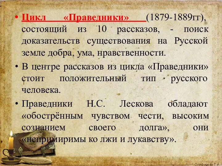 Цикл «Праведники» (1879-1889гг), состоящий из 10 рассказов, - поиск доказательств существования на Русской