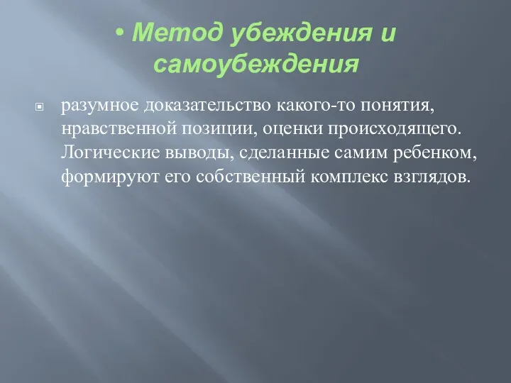 • Метод убеждения и самоубеждения разумное доказательство какого-то понятия, нравственной