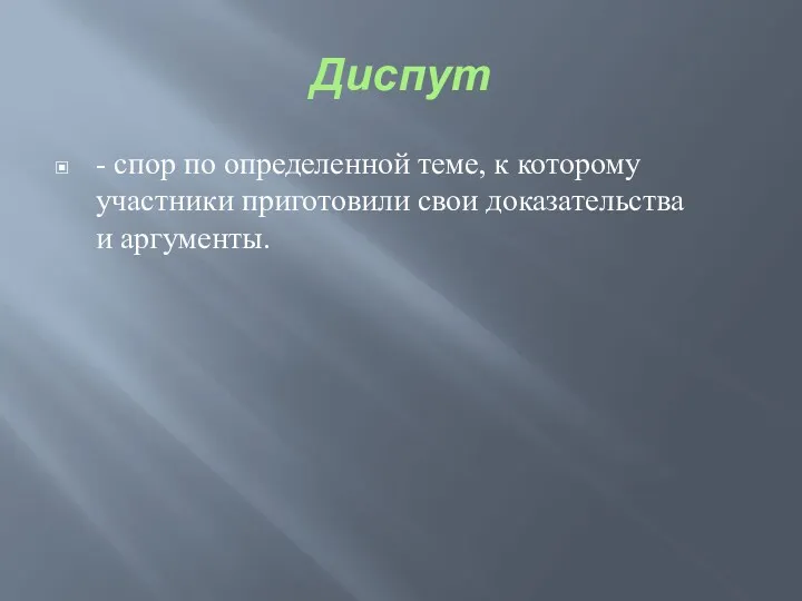 Диспут - спор по определенной теме, к которому участники приготовили свои доказательства и аргументы.