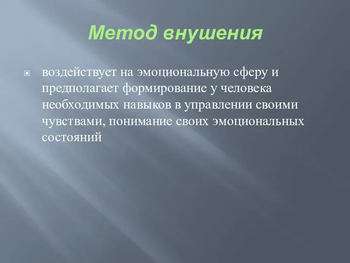 Метод внушения воздействует на эмоциональную сферу и предполагает формирование у