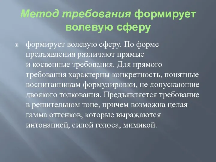 Метод требования формирует волевую сферу формирует волевую сферу. По форме