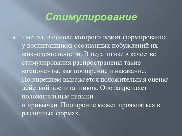 Стимулирование - метод, в основе которого лежит формирование у воспитанников