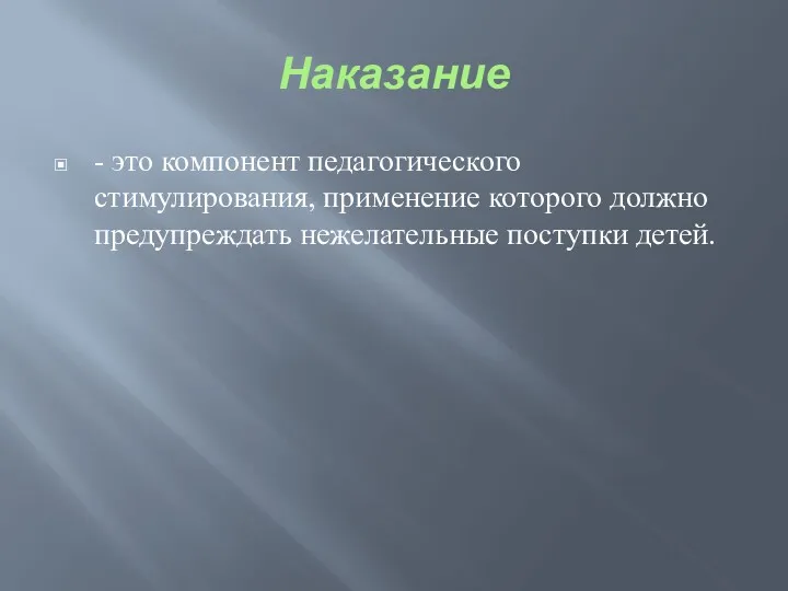 Наказание - это компонент педагогического стимулирования, применение которого должно предуп­реждать нежелательные поступки детей.