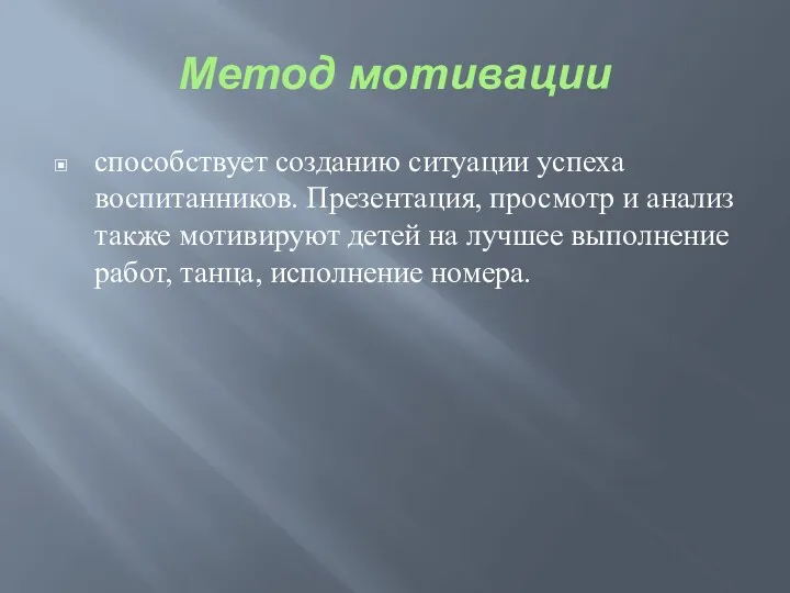 Метод мотивации способствует созданию ситуации успеха воспитанников. Презентация, просмотр и