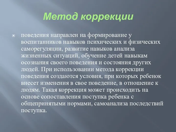 Метод коррекции поведения направлен на формирование у воспитанников навыков психических