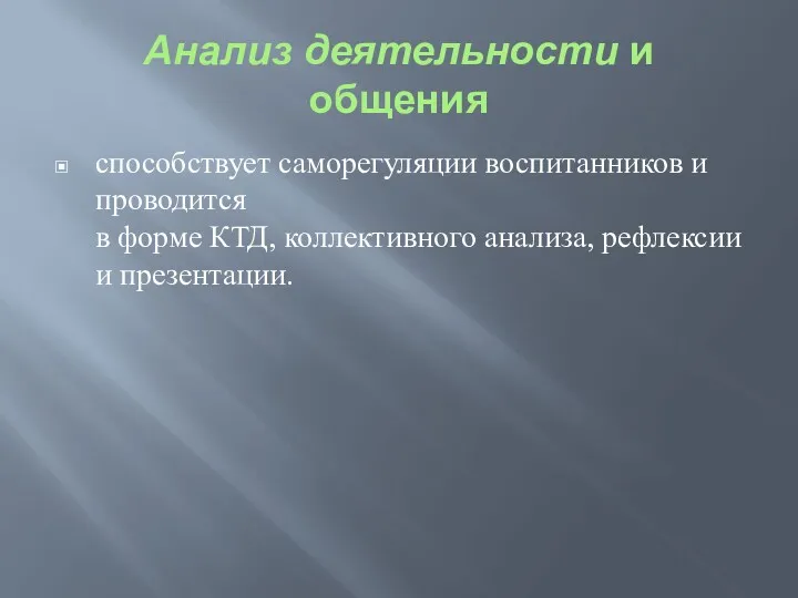 Анализ деятельности и общения способствует саморегуляции воспитанников и проводится в