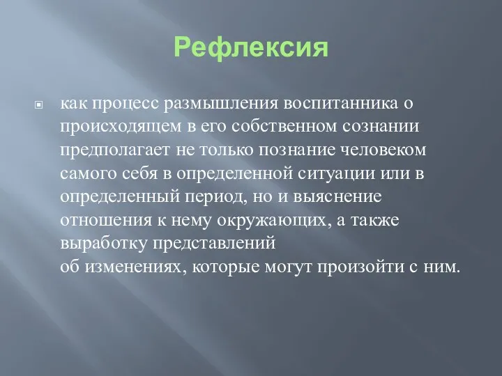 Рефлексия как процесс размышления воспитанника о происходящем в его собственном