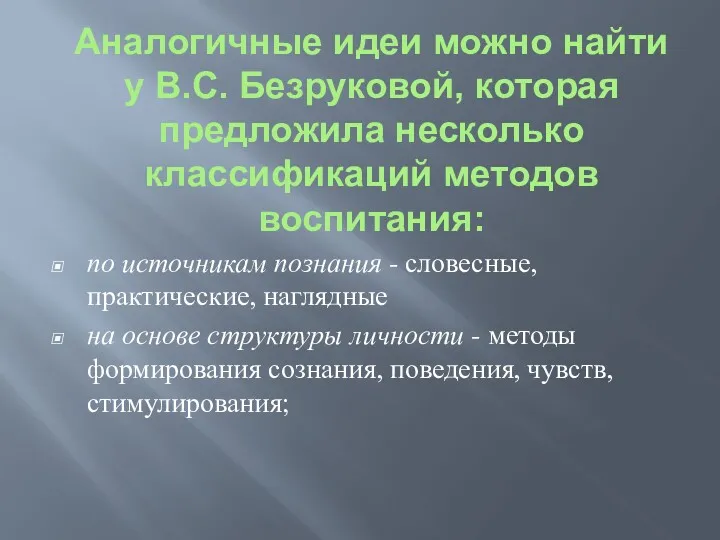 Аналогичные идеи можно найти у B.C. Безруковой, которая предложила несколько