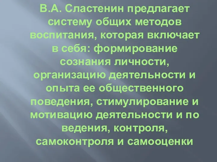 В.А. Сластенин предлагает систему общих методов воспитания, которая включает в