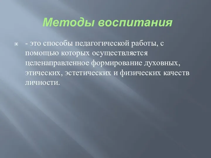 Методы воспитания - это способы педагогической работы, с помощью которых