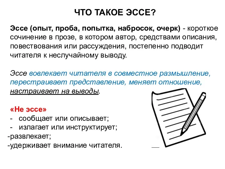 ЧТО ТАКОЕ ЭССЕ? Эссе (опыт, проба, попытка, набросок, очерк) -