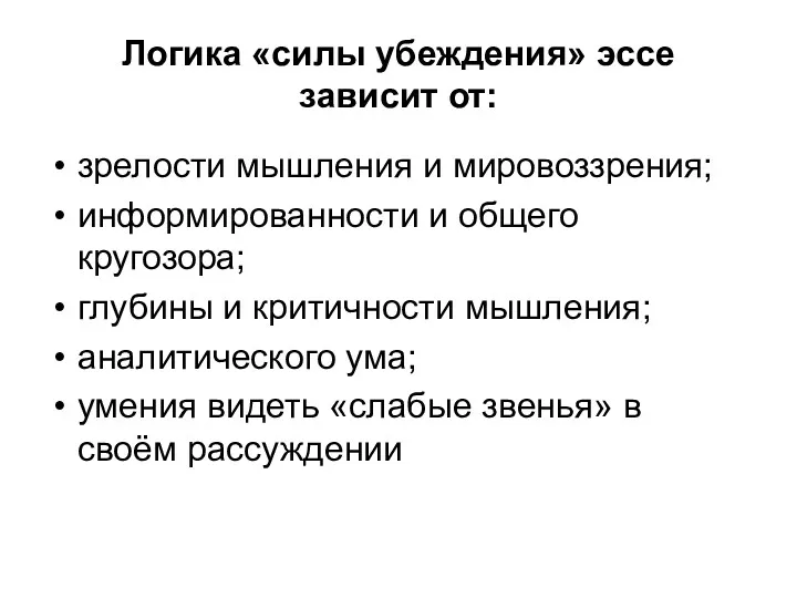 Логика «силы убеждения» эссе зависит от: зрелости мышления и мировоззрения;