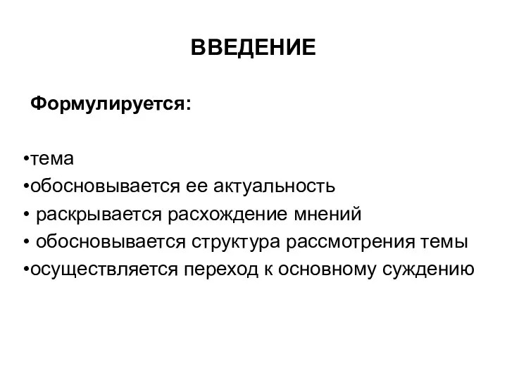 ВВЕДЕНИЕ Формулируется: тема обосновывается ее актуальность раскрывается расхождение мнений обосновывается