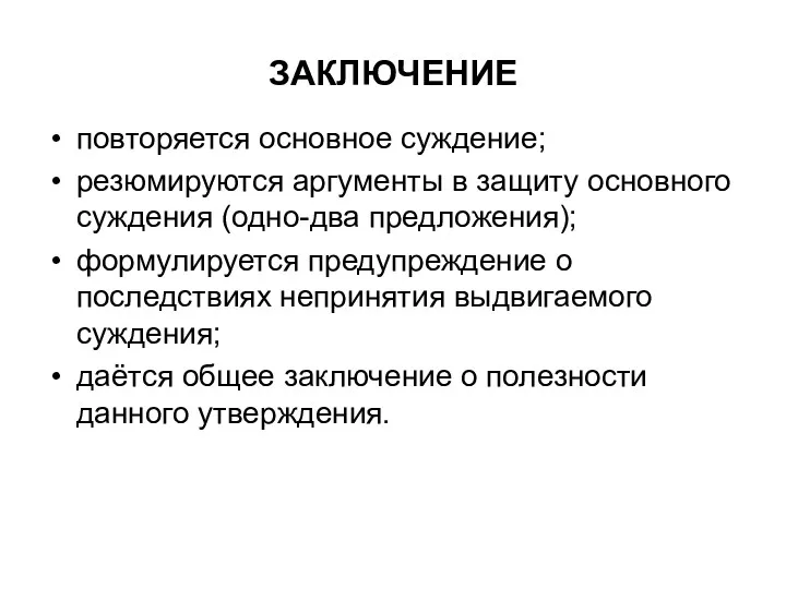 ЗАКЛЮЧЕНИЕ повторяется основное суждение; резюмируются аргументы в защиту основного суждения