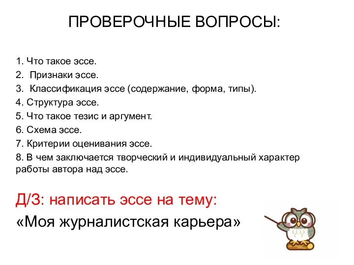 ПРОВЕРОЧНЫЕ ВОПРОСЫ: 1. Что такое эссе. 2. Признаки эссе. 3.