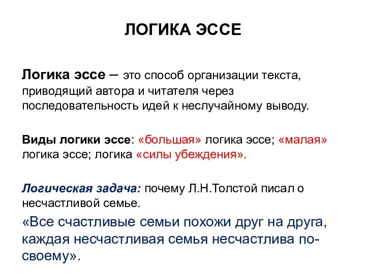 ЛОГИКА ЭССЕ Логика эссе – это способ организации текста, приводящий