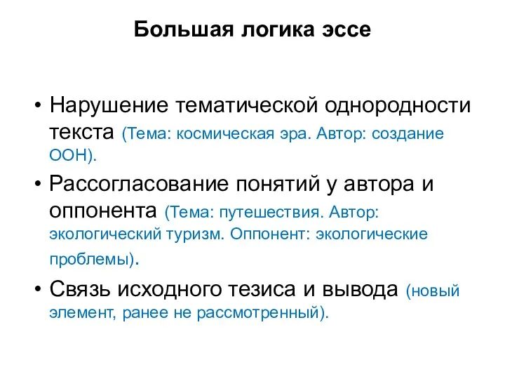 Большая логика эссе Нарушение тематической однородности текста (Тема: космическая эра.