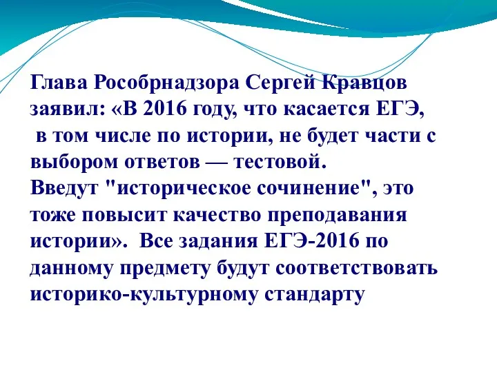 Глава Рособрнадзора Сергей Кравцов заявил: «В 2016 году, что касается ЕГЭ, в том