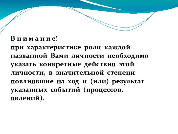 В н и м а н и е! при характеристике роли каждой названной