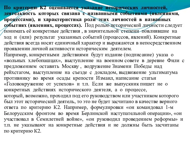 По критерию К2 оценивается указание исторических личностей, деятельность которых связана