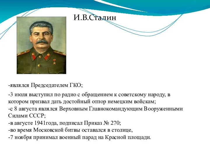 И.В.Сталин -являлся Председателем ГКО; -3 июля выступил по радио с обращением к советскому