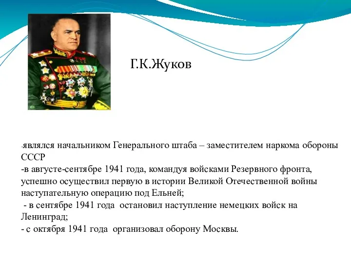 Г.К.Жуков -являлся начальником Генерального штаба – заместителем наркома обороны СССР