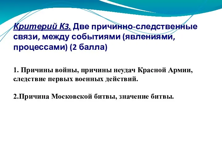 Критерий К3. Две причинно-следственные связи, между событиями (явлениями, процессами) (2 балла) 1. Причины