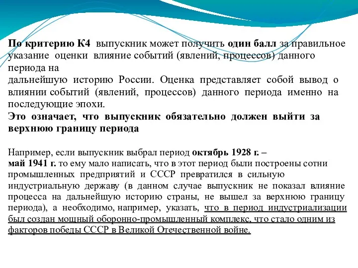 По критерию К4 выпускник может получить один балл за правильное указание оценки влияние