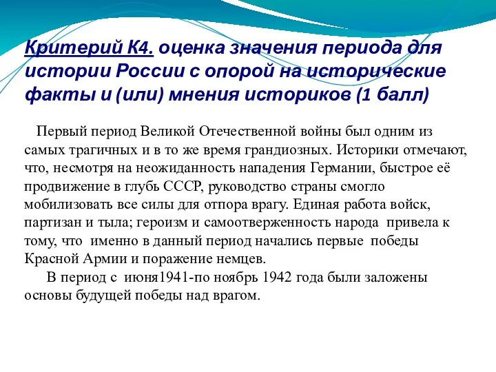Критерий К4. оценка значения периода для истории России с опорой