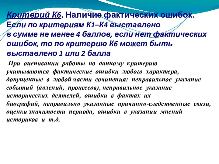 Критерий К6. Наличие фактических ошибок. Если по критериям К1–К4 выставлено в сумме не