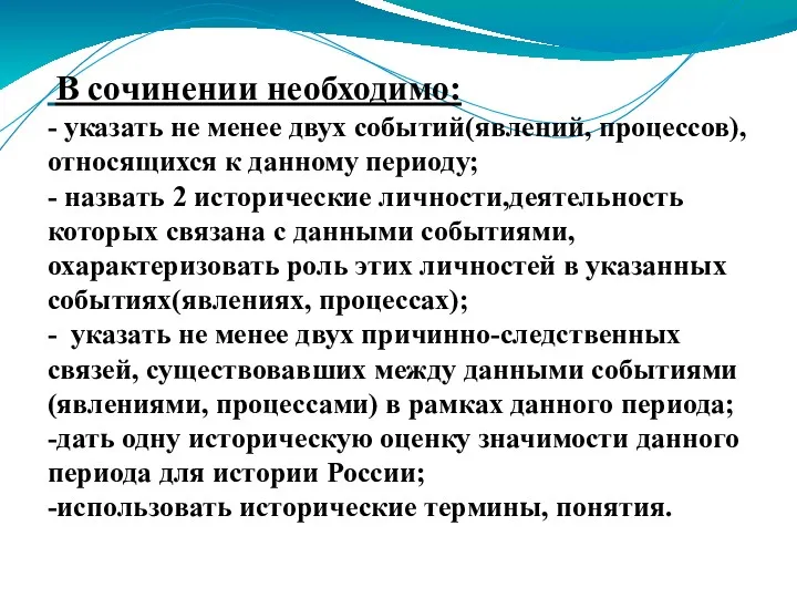 В сочинении необходимо: - указать не менее двух событий(явлений, процессов),