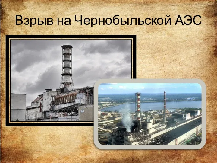 Взрыв на Чернобыльской АЭС