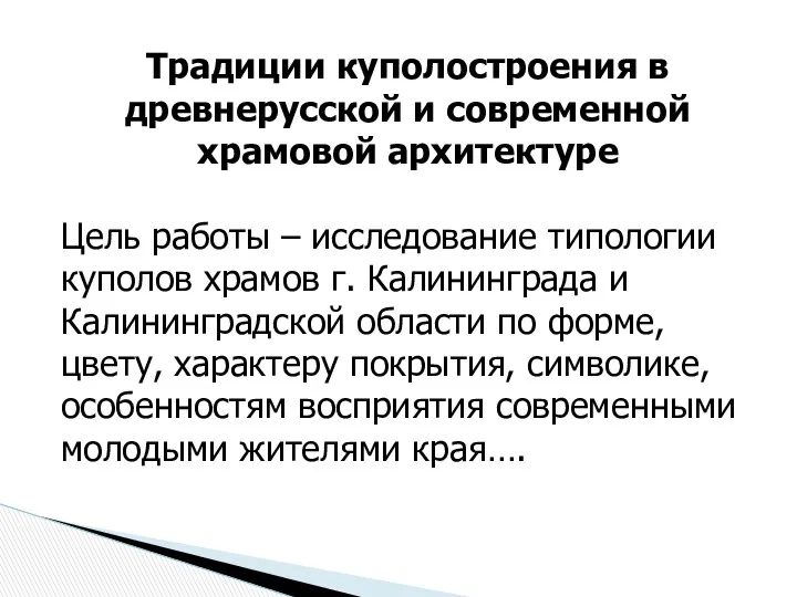 Традиции куполостроения в древнерусской и современной храмовой архитектуре Цель работы