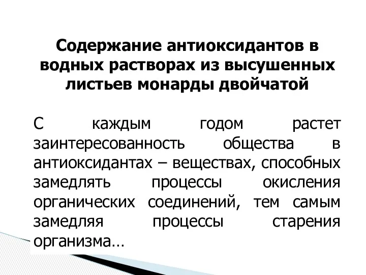 Содержание антиоксидантов в водных растворах из высушенных листьев монарды двойчатой