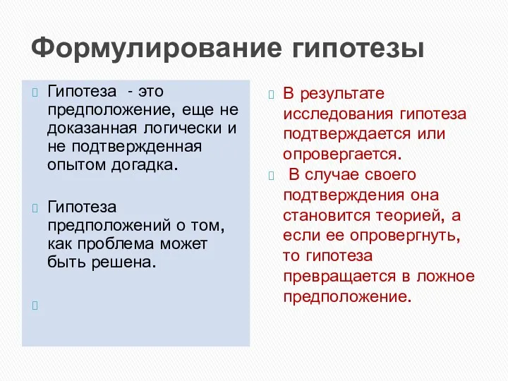 Формулирование гипотезы Гипотеза - это предположение, еще не доказанная логически