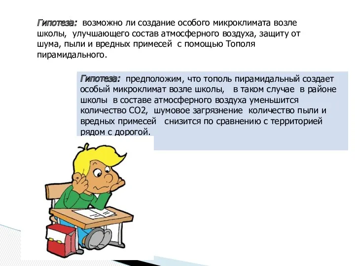 Гипотеза: возможно ли создание особого микроклимата возле школы, улучшающего состав