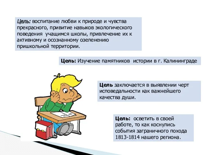 Цель: воспитание любви к природе и чувства прекрасного, привитие навыков