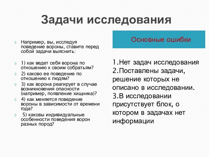 Задачи исследования Основные ошибки Например, вы, исследуя поведение вороны, ставите