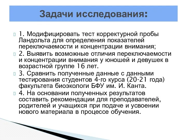 1. Модифицировать тест корректурной пробы Ландольта для определения показателей переключаемости