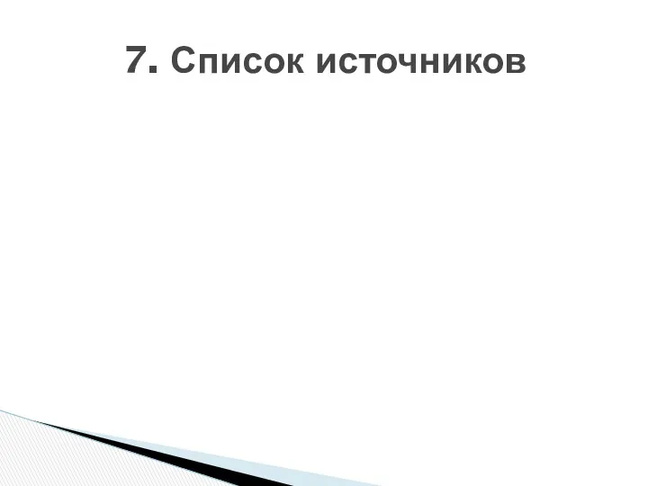 7. Список источников