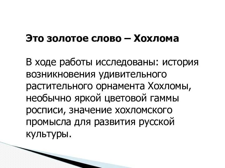 Это золотое слово – Хохлома В ходе работы исследованы: история