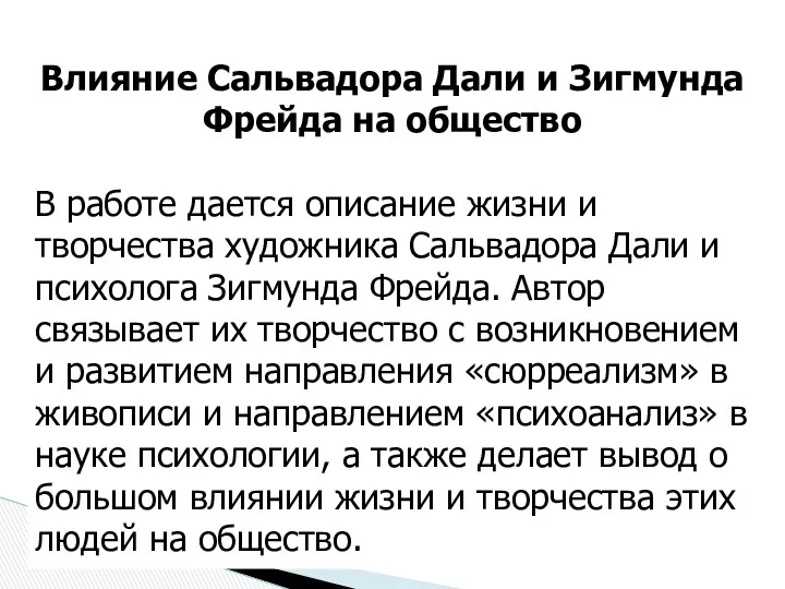 Влияние Сальвадора Дали и Зигмунда Фрейда на общество В работе