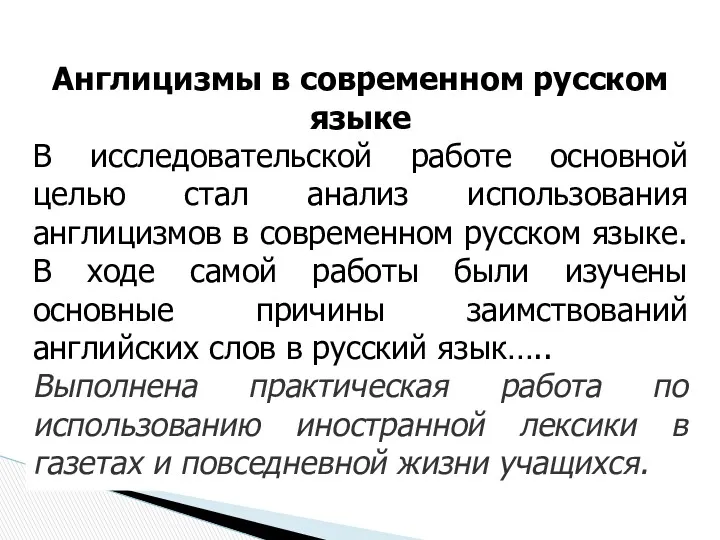 Англицизмы в современном русском языке В исследовательской работе основной целью