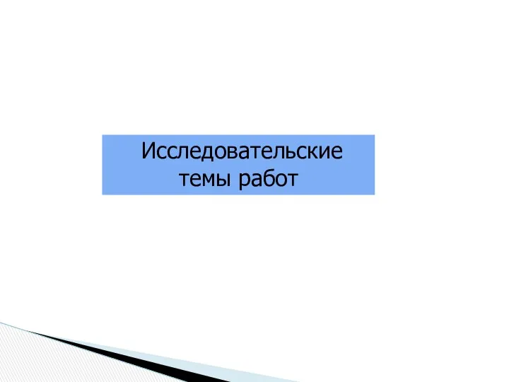 Исследовательские темы работ