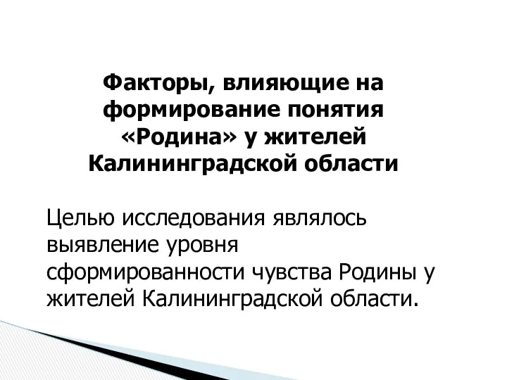 Факторы, влияющие на формирование понятия «Родина» у жителей Калининградской области