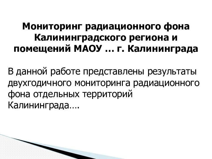 Мониторинг радиационного фона Калининградского региона и помещений МАОУ … г.