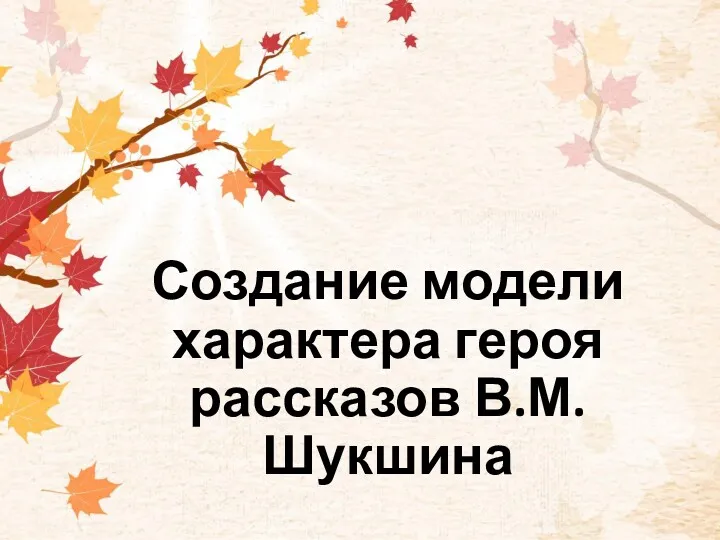 Создание модели характера героя рассказов В.М. Шукшина