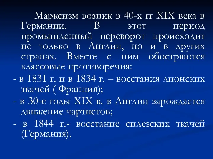 Марксизм возник в 40-х гг ХIX века в Германии. В