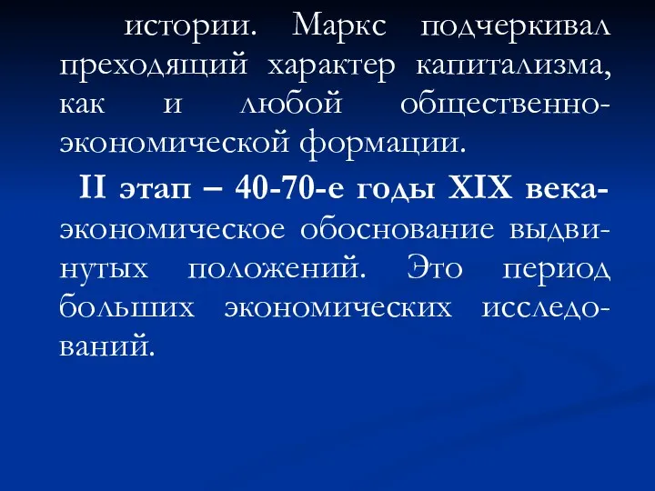 истории. Маркс подчеркивал преходящий характер капитализма, как и любой общественно-экономической